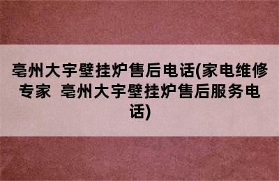 亳州大宇壁挂炉售后电话(家电维修专家  亳州大宇壁挂炉售后服务电话)